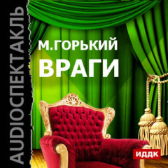 Книга Враги (спектакль) на ReadRate.com книга Враги (спектакль)