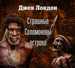 Книга Страшные Соломоновы острова (спектакль) на ReadRate.com книга Страшные Соломоновы острова (спектакль)