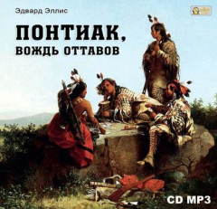 книга Понтиак, вождь Оттавов