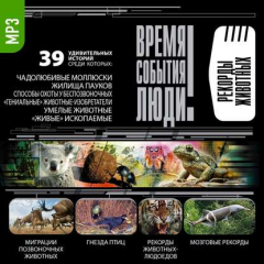 Книга Рекорды животных на ReadRate.com книга Рекорды животных