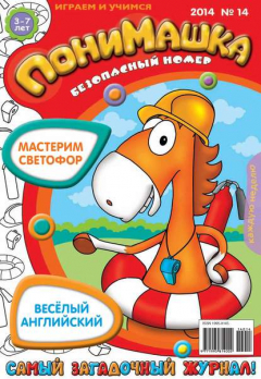 Книга ПониМашка. Развлекательно-развивающий журнал. №14 (март) 2014 на ReadRate.com книга ПониМашка. Развлекательно-развивающий журнал. №14 (март) 2014