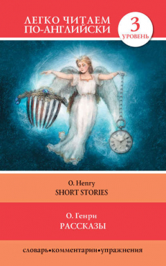Книга Рассказы / Short Stories на ReadRate.com книга Рассказы / Short Stories