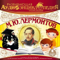 Книга Русские писатели: М.Ю. Лермонтов на ReadRate.com книга Русские писатели: М.Ю. Лермонтов