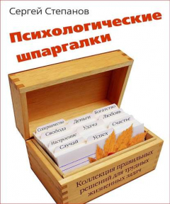 Книга Психологические шпаргалки на ReadRate.com книга Психологические шпаргалки