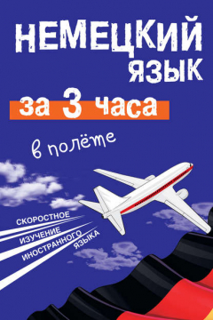 Книга Немецкий язык за 3 часа в полёте на ReadRate.com книга Немецкий язык за 3 часа в полёте