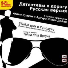 Книга Детективы в дорогу (спектакль) на ReadRate.com книга Детективы в дорогу (спектакль)
