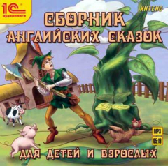 Книга Сборник английских сказок для детей и взрослых на ReadRate.com книга Сборник английских сказок для детей и взрослых