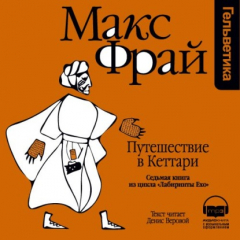 Книга История 7-я. Путешествие в Кеттари на ReadRate.com книга История 7-я. Путешествие в Кеттари