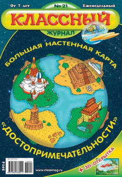 Книга Классный журнал №21/2014 на ReadRate.com книга Классный журнал №21/2014