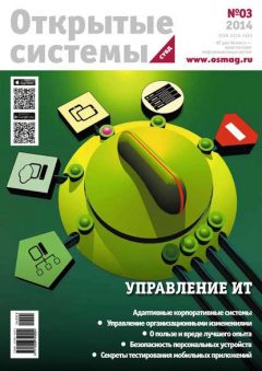 Книга Открытые системы. СУБД №03/2014 на ReadRate.com книга Открытые системы. СУБД №03/2014