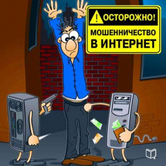 Книга Осторожно! Мошенничество в интернет на ReadRate.com книга Осторожно! Мошенничество в интернет