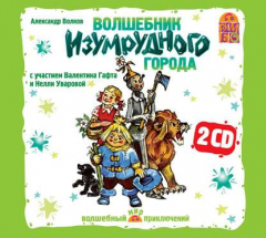 Книга Волшебник изумрудного города (спектакль) на ReadRate.com книга Волшебник изумрудного города (спектакль)