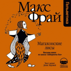 Книга История 8-я. Магахонские лисы на ReadRate.com книга История 8-я. Магахонские лисы