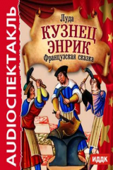 книга Кузнец Энрик (спектакль)