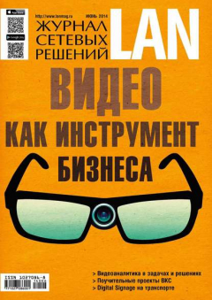 Книга Журнал сетевых решений / LAN №06/2014 на ReadRate.com книга Журнал сетевых решений / LAN №06/2014