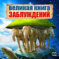 Книга Великая книга заблуждений на ReadRate.com книга Великая книга заблуждений