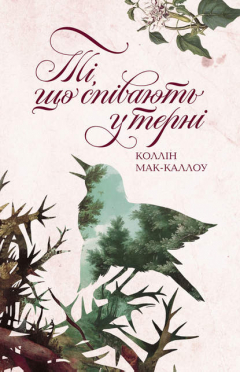 Книга Ті, що співають у терні на ReadRate.com книга Ті, що співають у терні