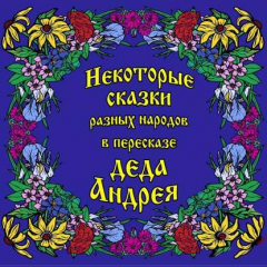 Книга Некоторые сказки разных народов в пересказе Деда Андрея. Диск №1 на ReadRate.com книга Некоторые сказки разных народов в пересказе Деда Андрея. Диск №1