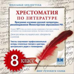 Книга Хрестоматия по Русской литературе 8-й класс на ReadRate.com книга Хрестоматия по Русской литературе 8-й класс