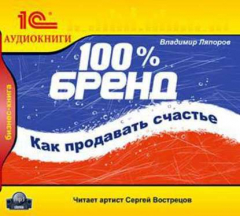Книга 100% бренд. Как продавать счастье на ReadRate.com книга 100% бренд. Как продавать счастье