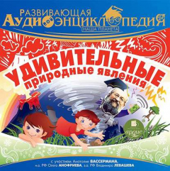 Книга Наша планета: Удивительные природные явления на ReadRate.com книга Наша планета: Удивительные природные явления