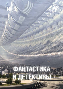 Книга Журнал «Фантастика и Детективы» №3 на ReadRate.com книга Журнал «Фантастика и Детективы» №3
