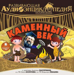 Книга История Земли: Каменный век на ReadRate.com книга История Земли: Каменный век