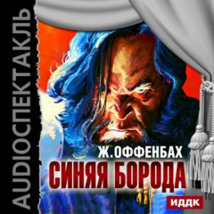 Книга Синяя борода (оперетта) на ReadRate.com книга Синяя борода (оперетта)