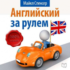 Книга Английский за рулем на ReadRate.com книга Английский за рулем