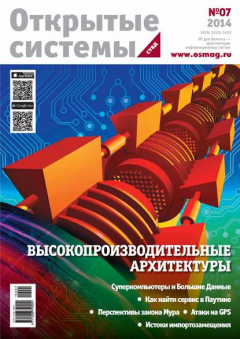 книга Открытые системы. СУБД №07/2014