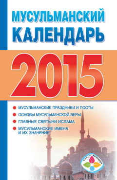 Книга Мусульманский календарь на 2015 год на ReadRate.com книга Мусульманский календарь на 2015 год