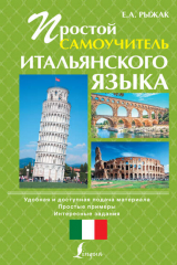 книга Простой самоучитель итальянского языка