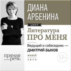 книга Литература про меня. Диана Арбенина