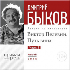 Книга Лекция «Виктор Пелевин. Путь вниз. часть 2» на ReadRate.com книга Лекция «Виктор Пелевин. Путь вниз. часть 2»