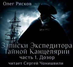 Книга Записки экспедитора Тайной канцелярии. Дозор на ReadRate.com книга Записки экспедитора Тайной канцелярии. Дозор