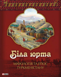 Книга Біла юрта. Міфологія та епос Туркменістану на ReadRate.com книга Біла юрта. Міфологія та епос Туркменістану