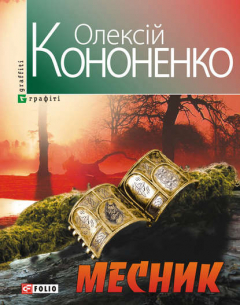 Книга Месник на ReadRate.com книга Месник