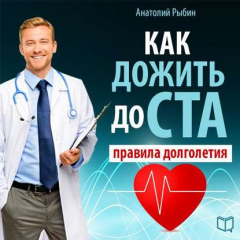 Книга Как жить до ста: правила долголетия на ReadRate.com книга Как жить до ста: правила долголетия