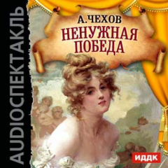 Книга Ненужная победа (спектакль) на ReadRate.com книга Ненужная победа (спектакль)