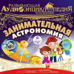 Книга Естествознание: Занимательная астрономия на ReadRate.com книга Естествознание: Занимательная астрономия