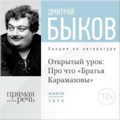 Книга Лекция «Открытый урок: Про что „Братья Карамазовы“» на ReadRate.com книга Лекция «Открытый урок: Про что „Братья Карамазовы“»