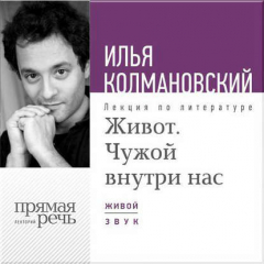 Книга Лекция «Живот. Чужой внутри нас» на ReadRate.com книга Лекция «Живот. Чужой внутри нас»