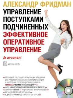 Книга Управление поступками подчиненных. Эффективное оперативное управление на ReadRate.com книга Управление поступками подчиненных. Эффективное оперативное управление