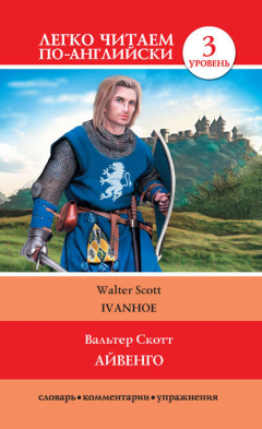 Книга Айвенго / Ivanhoe на ReadRate.com книга Айвенго / Ivanhoe