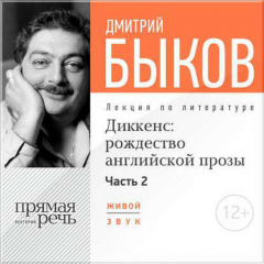 Книга Лекция «Диккенс: рождество английской прозы. Часть 2» на ReadRate.com книга Лекция «Диккенс: рождество английской прозы. Часть 2»