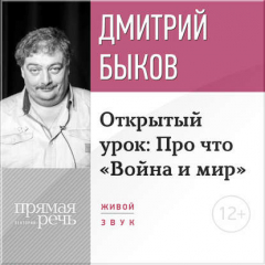 Книга Лекция «Открытый урок: Про что „Война и мир“» на ReadRate.com книга Лекция «Открытый урок: Про что „Война и мир“»
