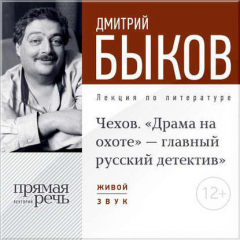 Книга Лекция «Чехов. „Драма на охоте“ – главный русский детектив» на ReadRate.com книга Лекция «Чехов. „Драма на охоте“ – главный русский детектив»