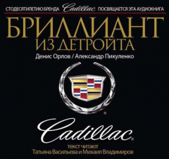 Книга Бриллиант из Детройта. Cadillac на ReadRate.com книга Бриллиант из Детройта. Cadillac