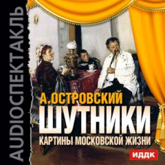 Книга Шутники. Картины московской жизни (спектакль) на ReadRate.com книга Шутники. Картины московской жизни (спектакль)