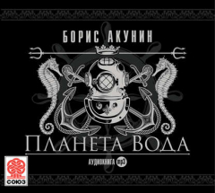 Книга Планета Вода (технократический детектив) на ReadRate.com книга Планета Вода (технократический детектив)
